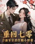 重生七零：冷麪軍官的作精小嬌妻 封面