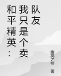 和平精英：我只是個賣隊友 封面
