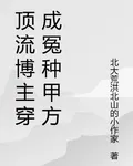 頂流博主穿成冤種甲方 封面