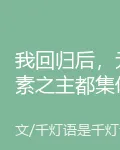 我回歸後，元素之主都集體破防了 封面