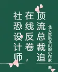 社恐設計師在線反捲，頂流總裁追 封面