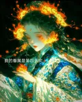我的眷屬是第四天災 封面