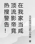 熱搜警告！頂流影帝竟在我家當鹹 封面