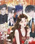 女配萬人迷，瘋批舔狗爭搶上位 封面
