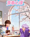 青春心律 封面