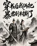 穿書後我倆把暴君劇本撕了 封面