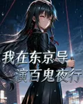 我在東京，導演百鬼夜行 封面