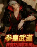 拳皇武道，我有蝦搞事系統 封面