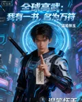 全球高武：我有一書，名爲萬符 封面
