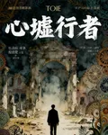 心墟行者 封面