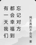 有一天我們都會幸福到忘記對方 封面