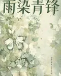 雨染青鋒 封面