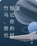 竹馬，我也惦記你的好友 封面