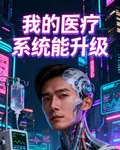 我的醫術系統能升級 封面