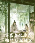 穿成女配後我攻略了反派師父 封面