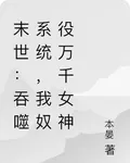 末世：吞噬系統，我奴役萬千女神 封面