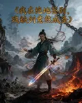 我在絕地簽到，殘缺劍意熬成聖 封面