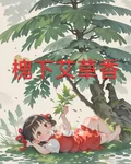 槐下艾草香 封面