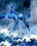 雲鸞涅槃 封面