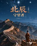 北辰：長城守望者 封面