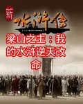 梁山之主：我的水滸逆天改命 封面