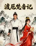 渡厄梵音記 封面
