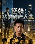 逆襲，我的破產人生 封面