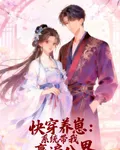 快穿養崽：系統帶我贏遍八界 封面