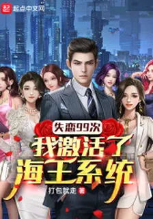 我真不是海王啊 封面