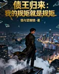債王歸來：我的規矩就是規矩 封面