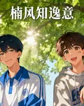 楠風知逸意 封面