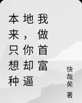 本來只想種個地，你卻逼我做首富 封面