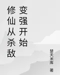 修仙從殺敵變強開始 封面