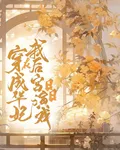 穿成華妃我在後宮日日演戲 封面
