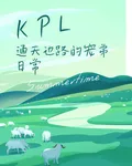 KPL：通天邊路的寵弟日常 封面