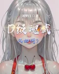 D級魂武又如何？ 封面