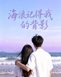 海浪記得我們的背影 封面
