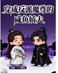 穿成反派魔尊的鹹魚嬌夫 封面