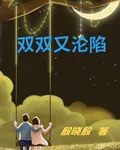 雙雙又淪陷 封面