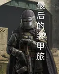 最後的裝甲旅 封面