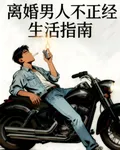 離婚男人不正經生活指南 封面