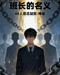 班長的名義：循環班長 封面