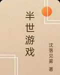 半世遊戲 封面