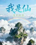 我是仙 封面