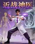 近戰醫神 封面