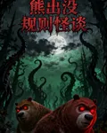 從癱瘓開始推理怪談熊出沒 封面