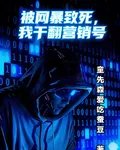 被網暴致死，我幹翻營銷號 封面