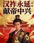 漢祚永延：獻帝中興 封面