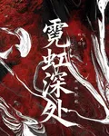 霓虹深處遇見你我 封面