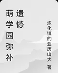 萌學園彌補遺憾 封面